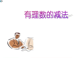 最新有理数的减法华师大版..ppt