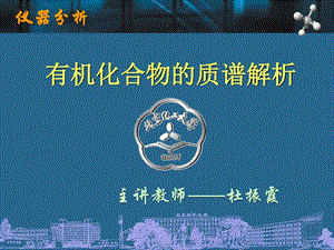 最新北京化工大学仪器分析谱图解析物理自然科学专业资料..ppt