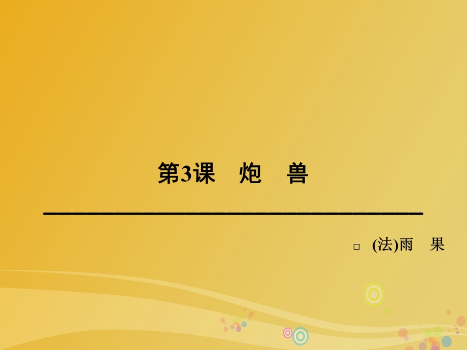 高中语文第二单元学会描绘场景第3课炮兽课件新人教版选修外国小说欣赏.pptx_第1页