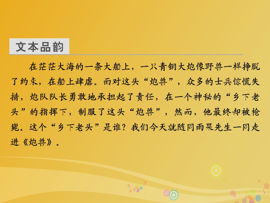 高中语文第二单元学会描绘场景第3课炮兽课件新人教版选修外国小说欣赏.pptx_第3页