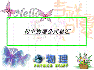 最新初中物理公式总汇..ppt