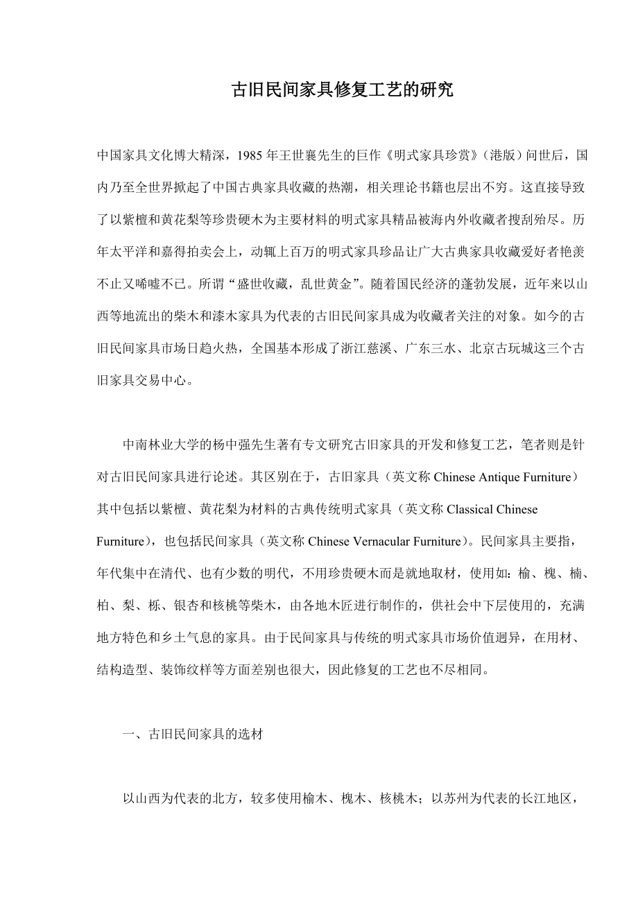 古旧民间家具修复工艺的探讨(doc10).doc_第1页