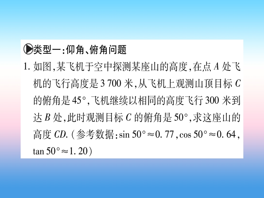 九年级数学下册小专题一解直角三角形的应用课堂导练课件含中考真题新版北师大版.pptx_第1页