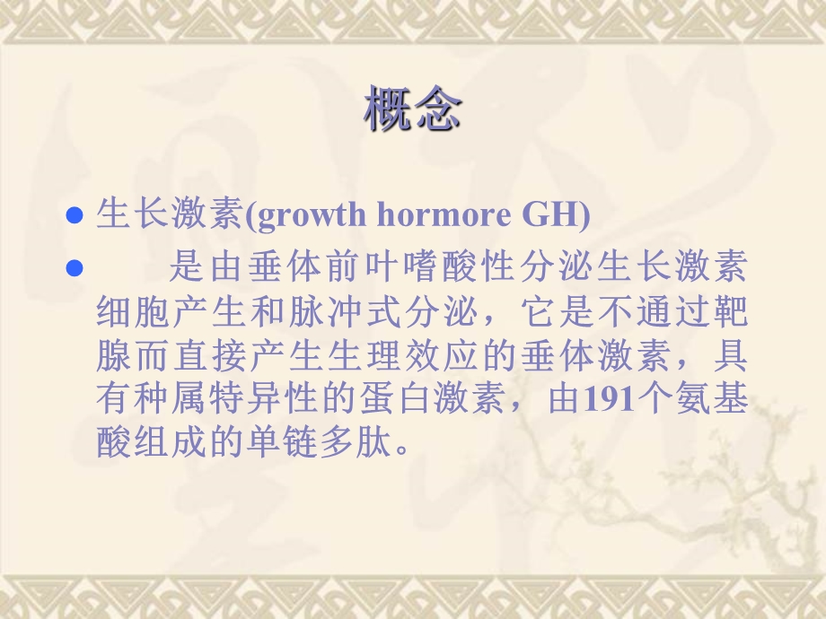 儿科生长激素缺乏症(GHD)的确诊与治疗.ppt_第1页