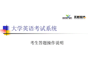 最新大学英语考试系统考试答题操作说明..ppt