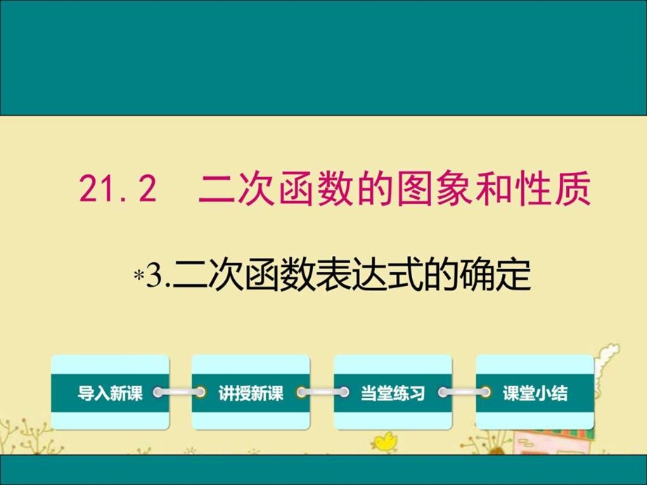 最新沪科版九年级数学上21.2.3.二次函数表达式的确定pp..ppt_第1页