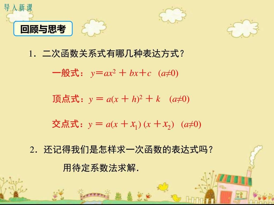 最新沪科版九年级数学上21.2.3.二次函数表达式的确定pp..ppt_第3页