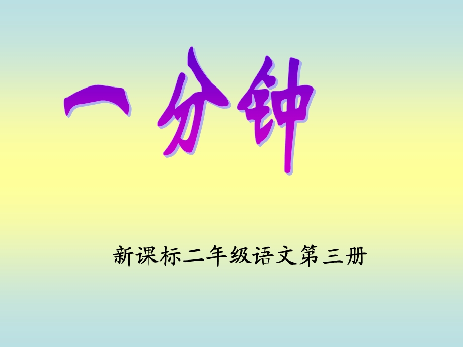 新课标小学语文第三册一分钟课件.ppt_第1页