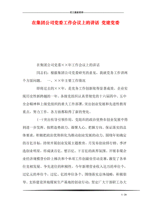 在集团公司党委工作会议上的讲话 党建党委.doc