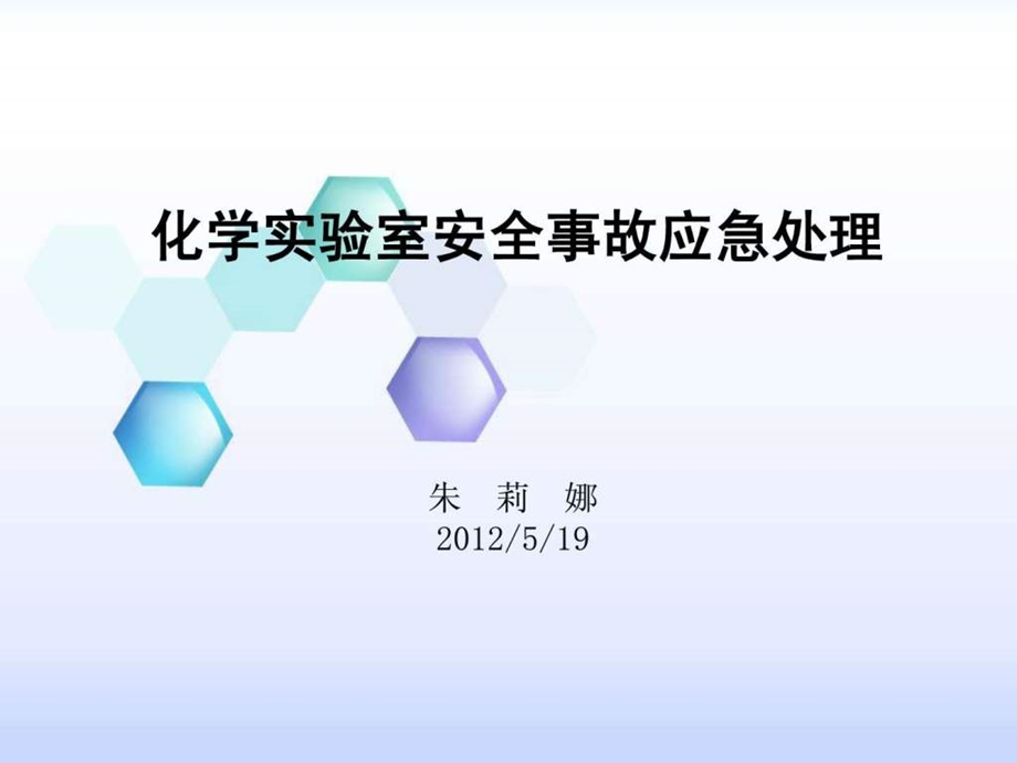 最新化学实验室安全事故应急处理 ..ppt_第1页