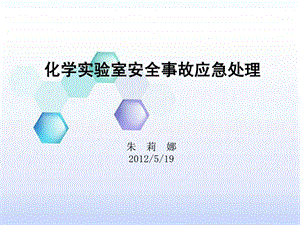 最新化学实验室安全事故应急处理 ..ppt