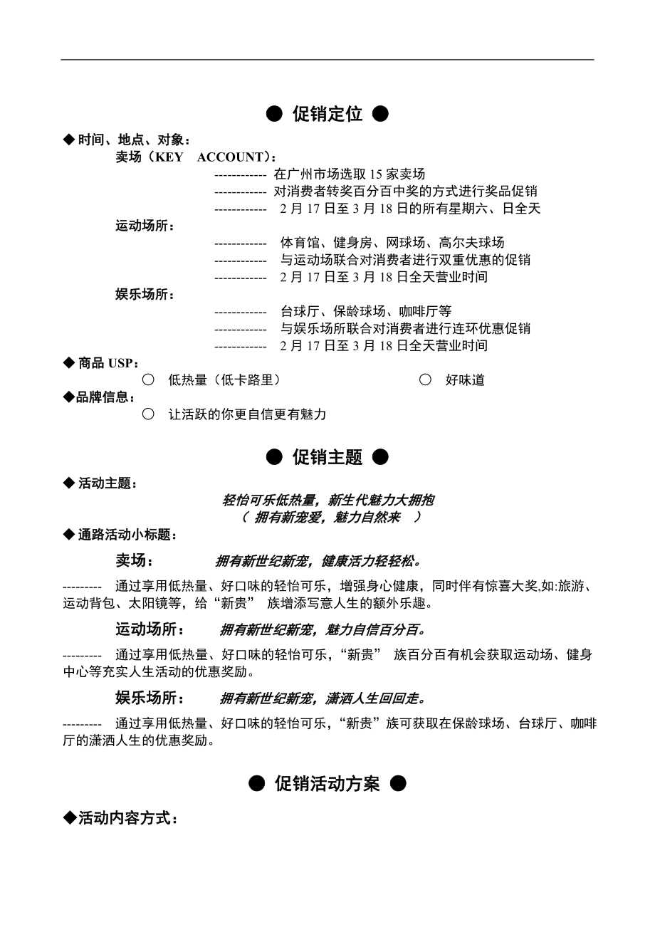 百事清怡可乐促销方案(doc9).doc_第3页