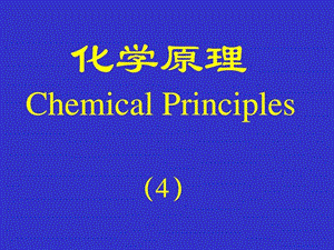 最新化学原理[4]化学键与分子结构..ppt