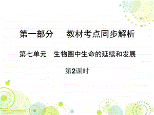 最新广东省中山市人教版初中生物中考精美复习课件 第(12)..ppt