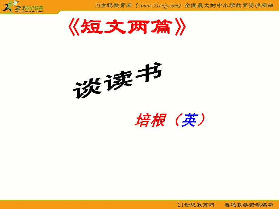 最新语文九年级上册短文两篇谈读书不求甚解绝对优秀实用教学课件：16页PPT..ppt_第1页