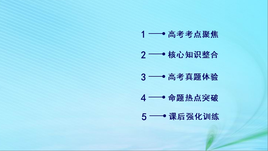 高考数学大二轮复习第1部分专题1集合、常用逻辑用语等第3讲不等式及线性规划课件.pptx_第2页