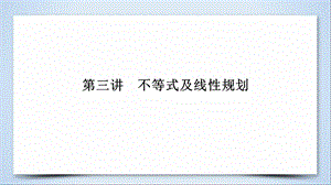 高考数学大二轮复习第1部分专题1集合、常用逻辑用语等第3讲不等式及线性规划课件.pptx