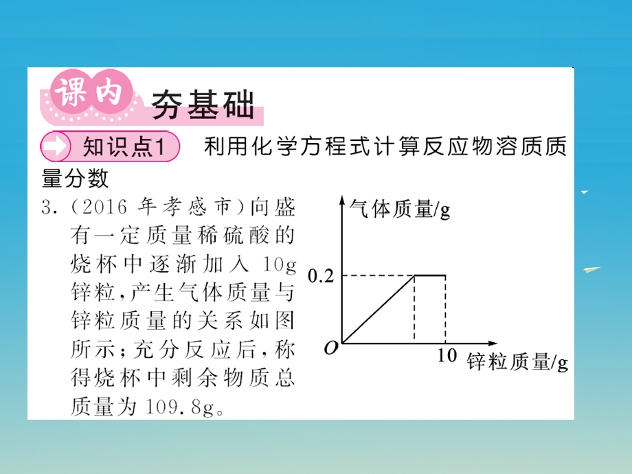 九年级化学下册溶液课题3溶液的浓度第2课时把溶质质量分数运用于化学方程式的计算课件新版新人教版.pptx_第1页