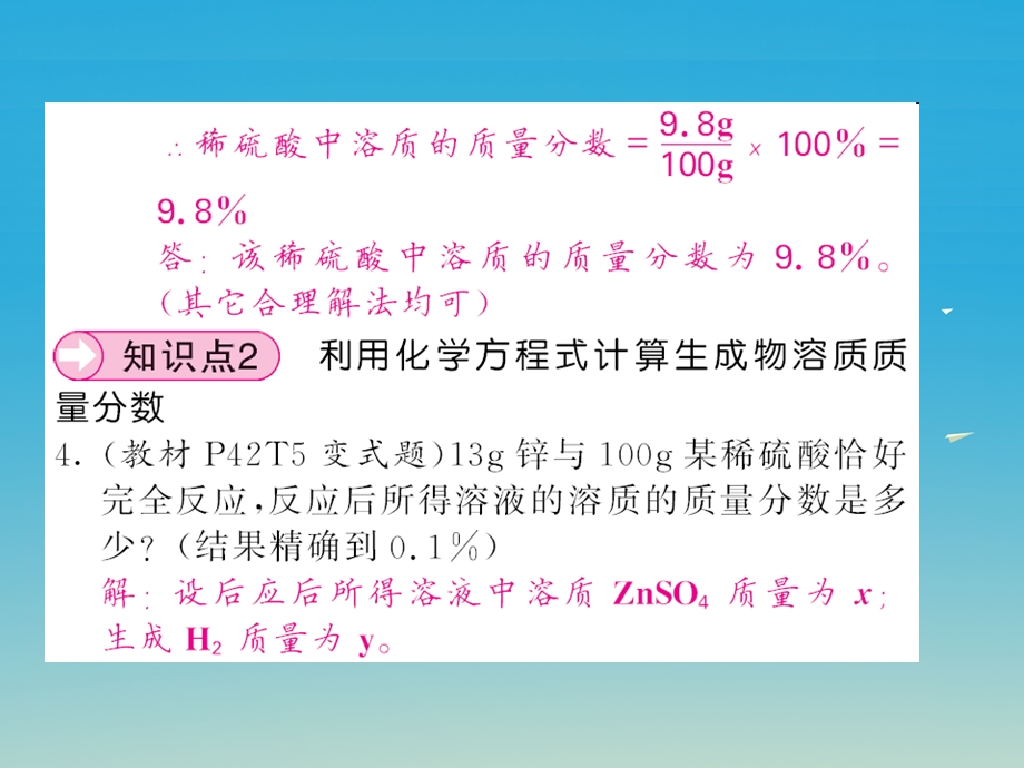 九年级化学下册溶液课题3溶液的浓度第2课时把溶质质量分数运用于化学方程式的计算课件新版新人教版.pptx_第3页