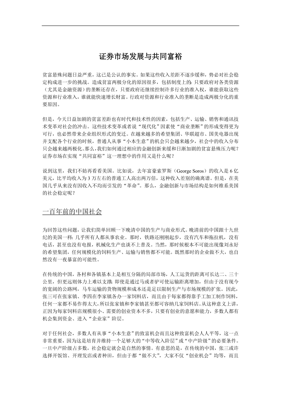 证券市场发展与共同富裕doc.doc_第1页