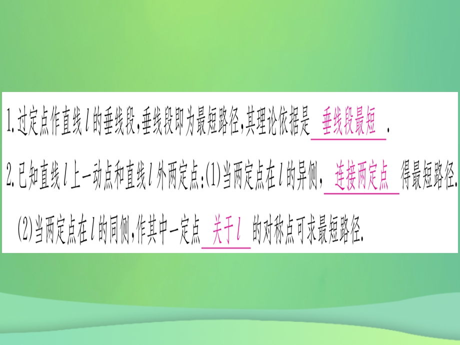 八年级数学 轴对称13.4课题学习最短路径问题作业课件 新人教版.pptx_第1页