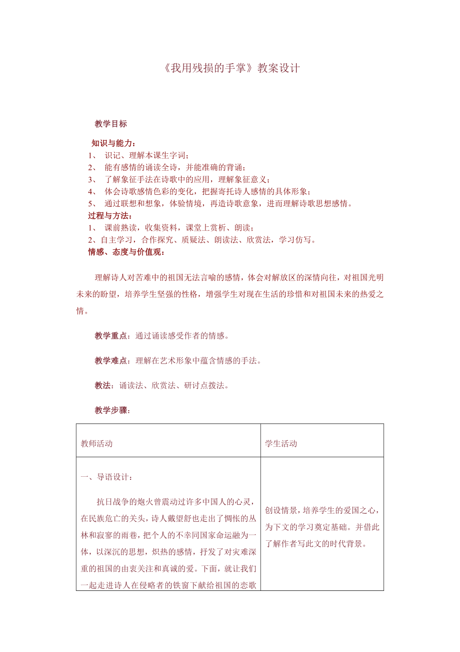 《我用残损的手掌》教案设计.doc_第1页