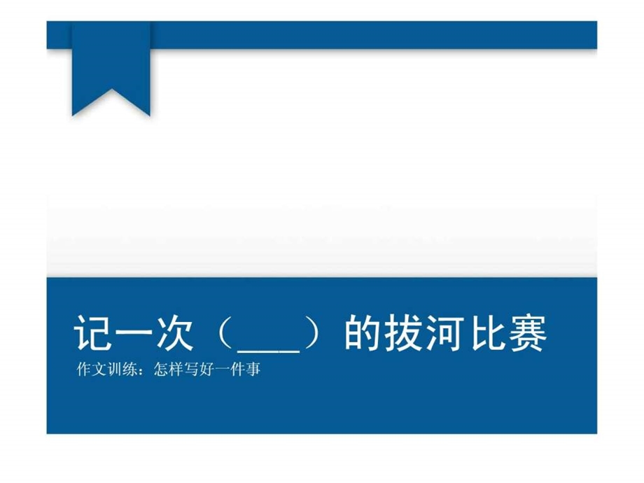 最新初中作文训练怎样写好一件事初一语文语文初中教育教育专区..ppt_第1页