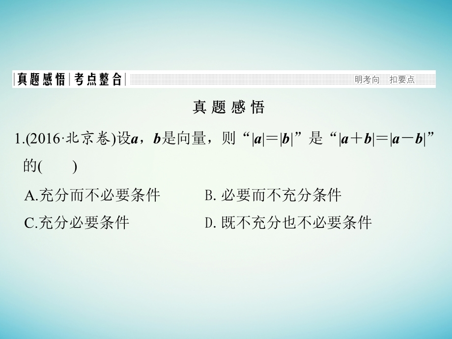 高考数学二轮复习 专题二 三角函数与平面向量 第3讲 平面向量课件 理.pptx_第1页