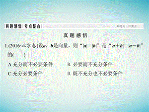 高考数学二轮复习 专题二 三角函数与平面向量 第3讲 平面向量课件 理.pptx