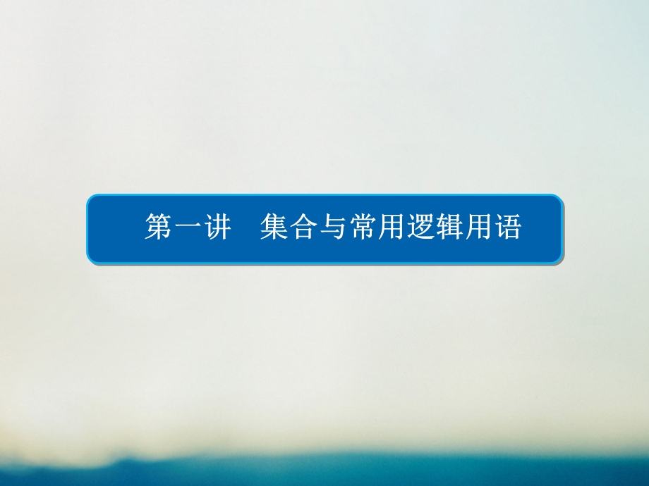 高考数学大二轮专题复习 第二编 专题整合突破 专题一 集合、常用逻辑用语、向量、复数、算法、合情推理、不等式及线性规划 第一讲 集合与常用逻辑用语课件 理.pptx_第1页