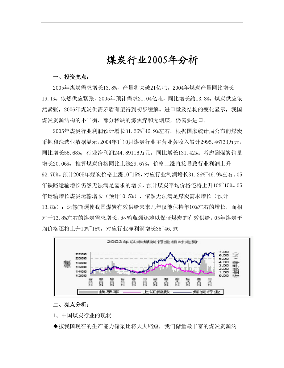 煤炭行业2年分析.doc_第1页