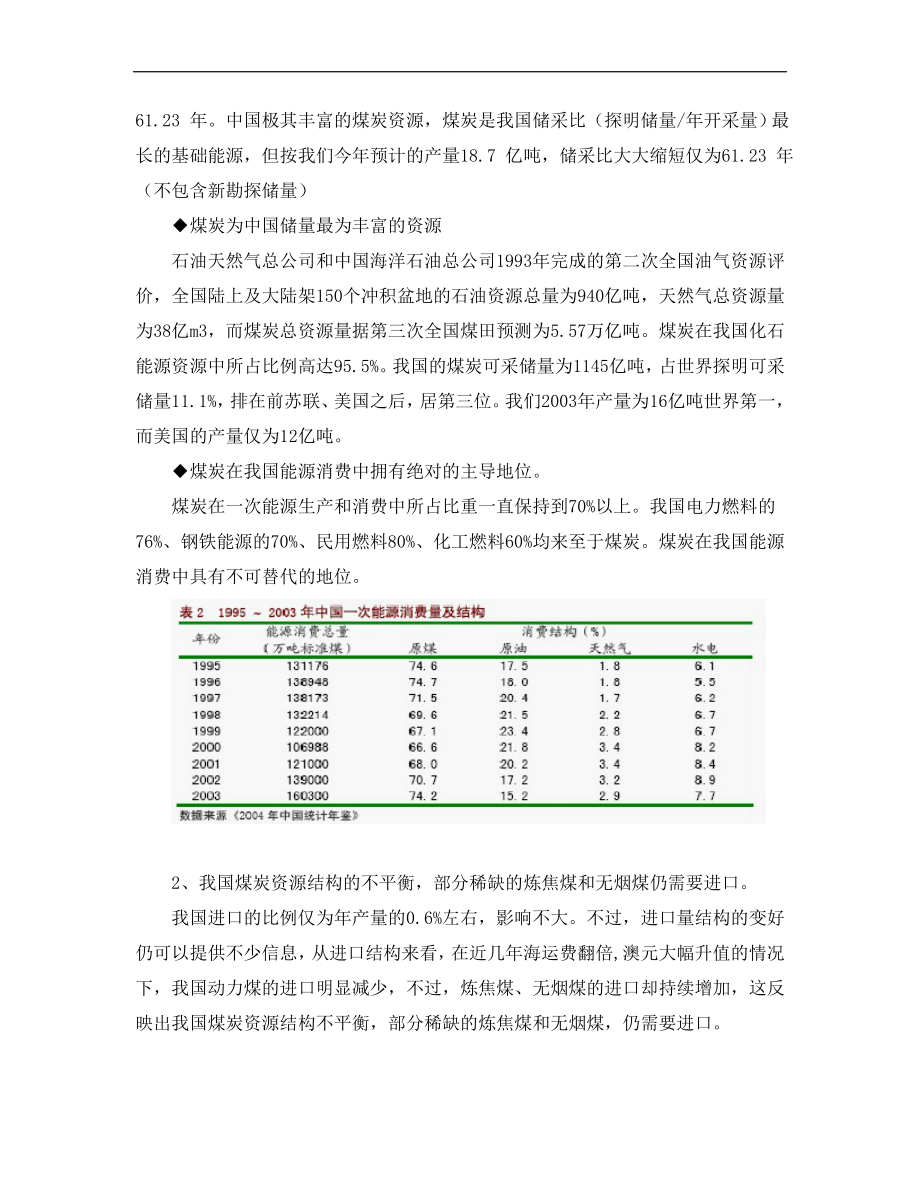 煤炭行业2年分析.doc_第2页