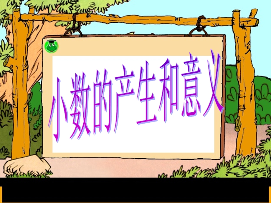 小数的产生和意义1.ppt_第2页