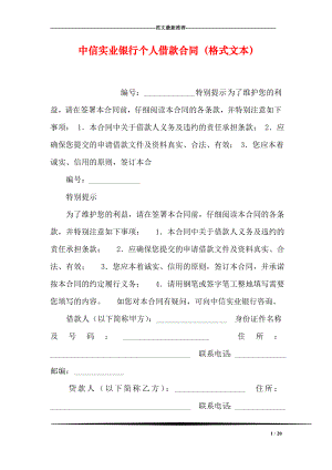 中信实业银行个人借款合同格式文本.doc