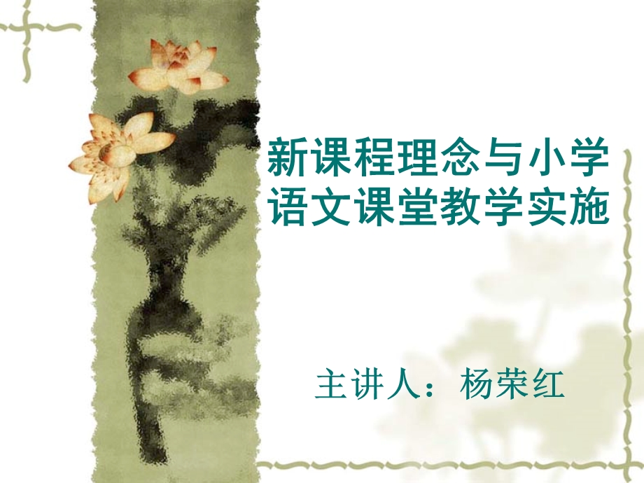 新课程理念与小学.ppt_第1页