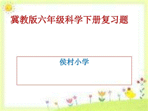 最新冀教版六年级下册复习题(含答案)..ppt