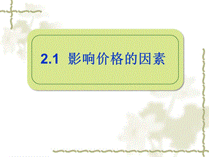 必修一经济生活21影响价格的因素.ppt