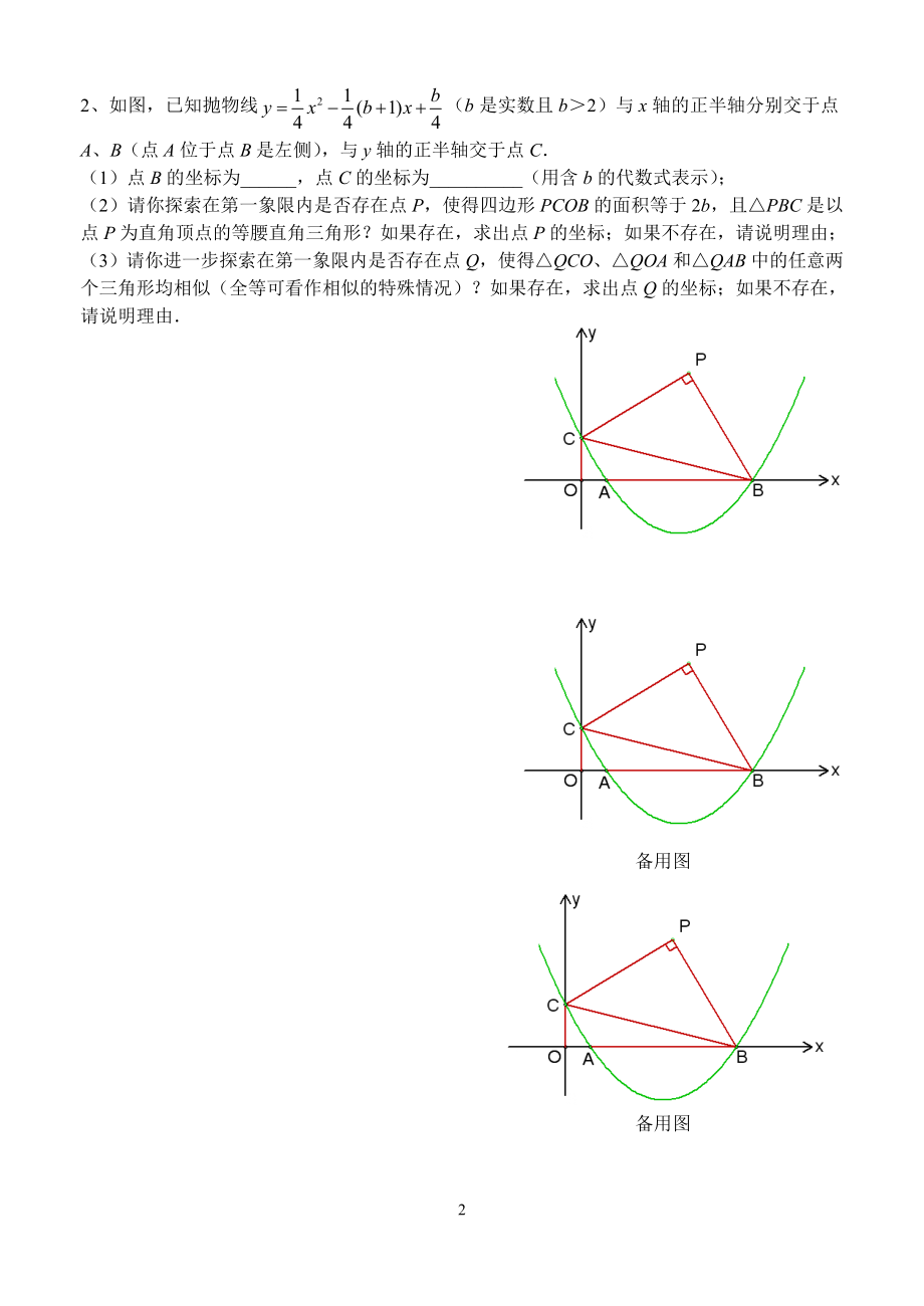 中考培优专题第三课：因动点产生的相似三角形问题.doc_第2页