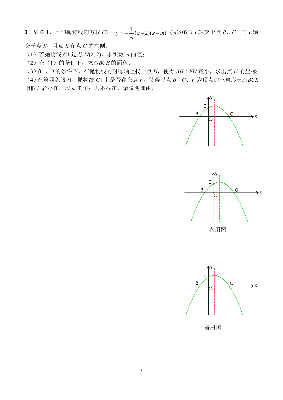 中考培优专题第三课：因动点产生的相似三角形问题.doc_第3页