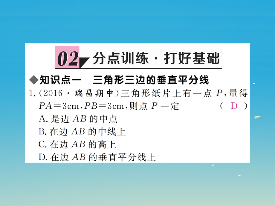 八年级数学下册 13 第2课时 三角形三边的垂直平分线及作图习题讲评课件 新版北师大版.pptx_第2页