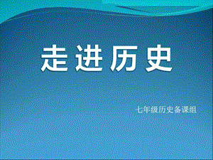 最新岳麓历史七年级上册第1课 远古人类的足迹【课件】 (共29张..ppt