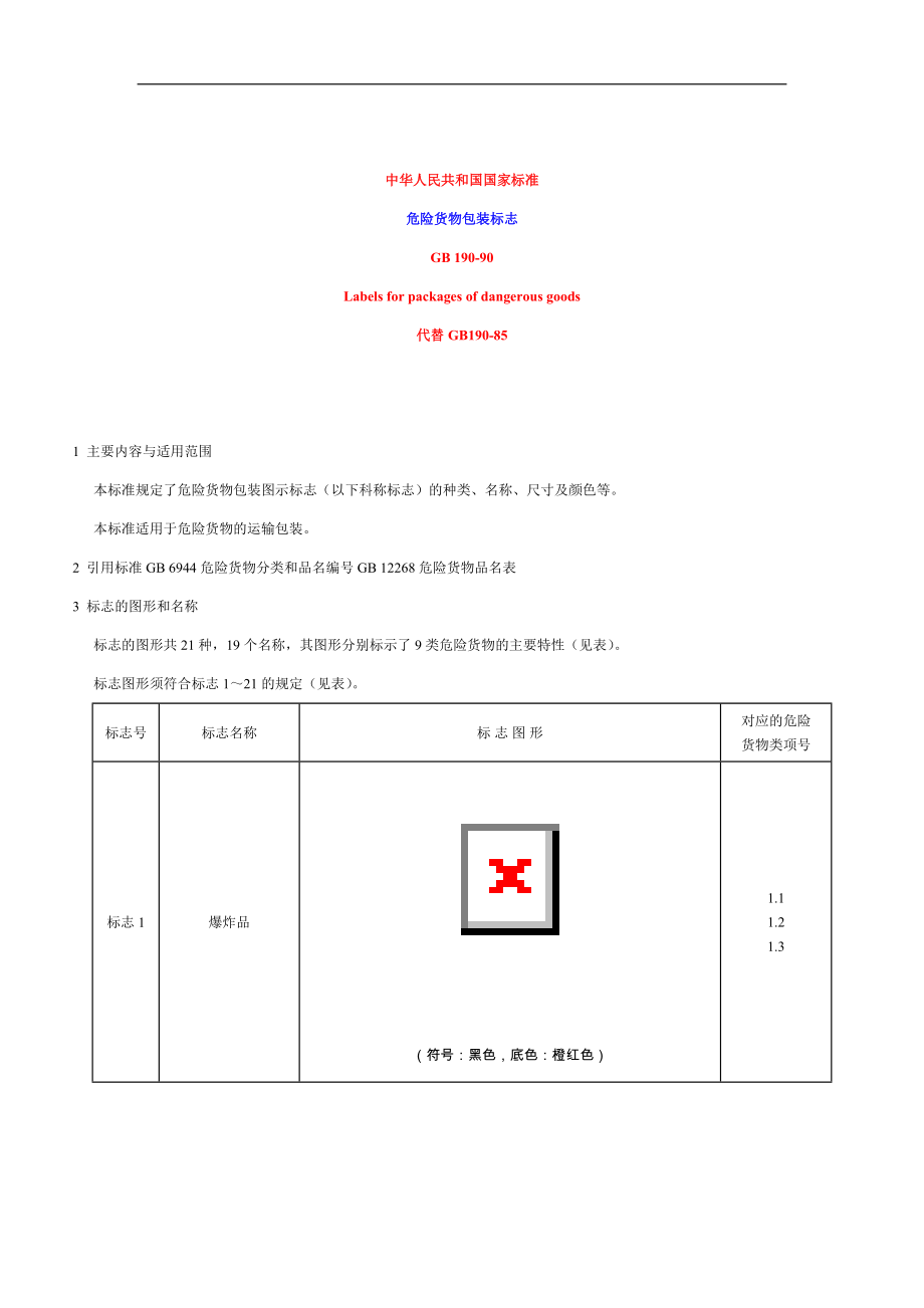 危险货物包装标志.doc_第1页