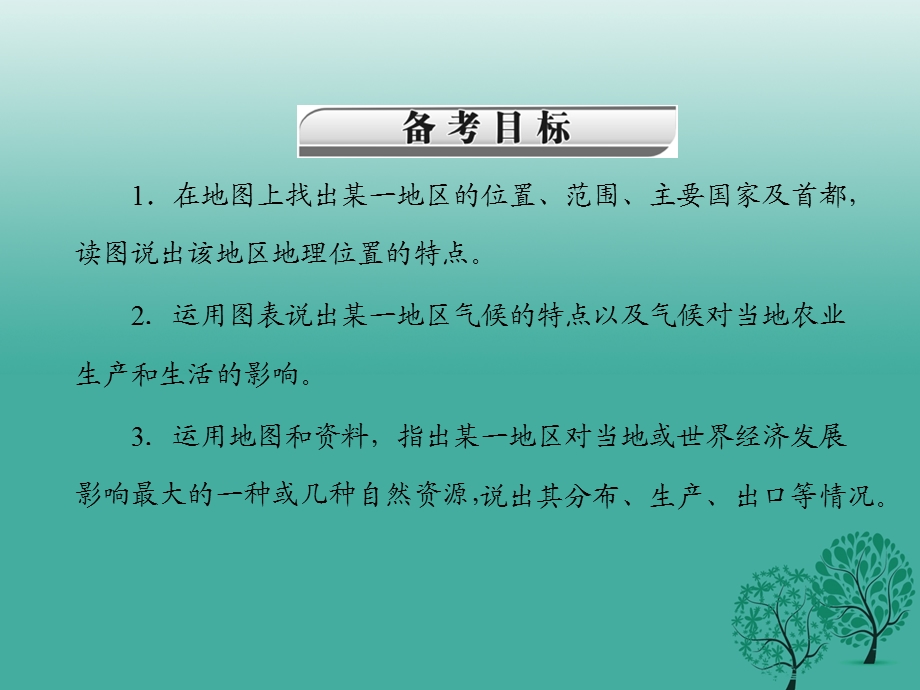 中考地理第二部分第五章第2讲东半球其他的国家和地区复习课件.pptx_第2页