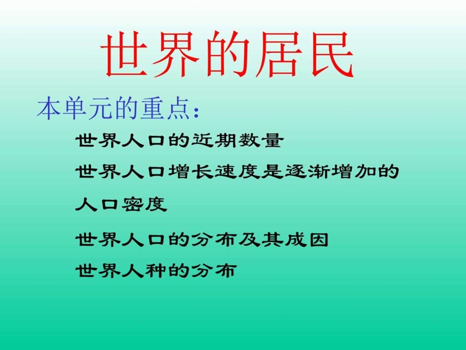 最新地理湘教版七年级上册第三章世界的居民复习题(课件)..ppt_第1页