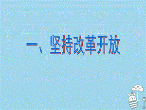 九年级道德与法治上册第一单元富强与创新第一课踏上强国之路第一框坚持改革开放课件.pptx