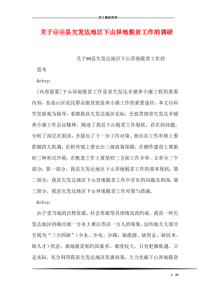 关于@@县欠发达地区下山异地脱贫工作的调研.doc