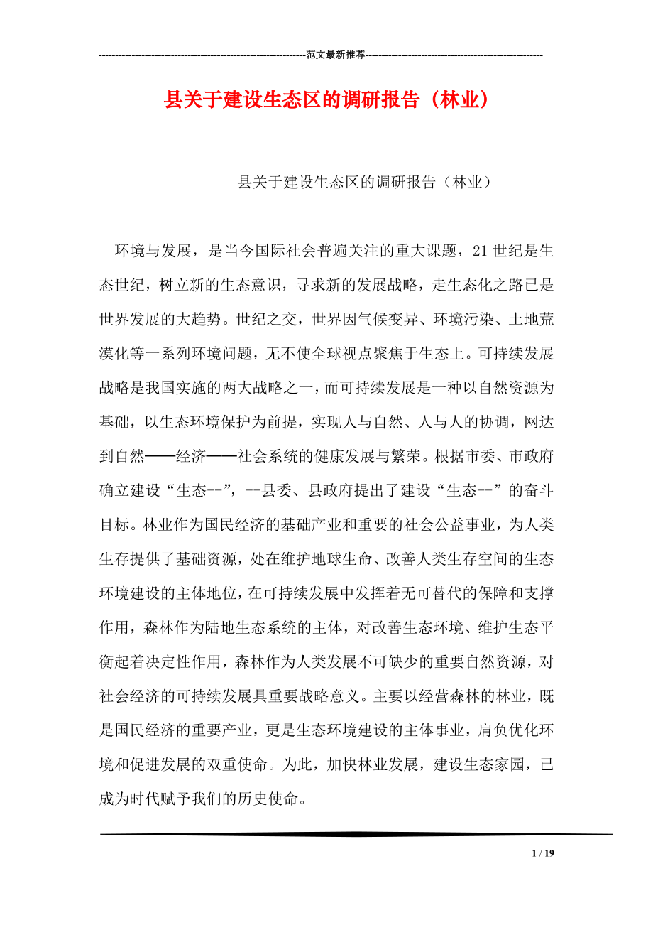 县关于建设生态区的调研报告林业.doc_第1页