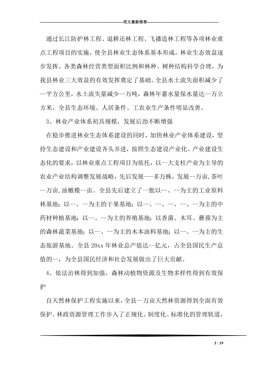 县关于建设生态区的调研报告林业.doc_第3页