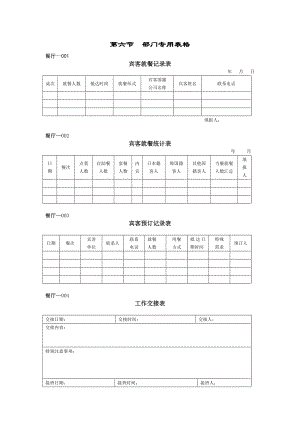 部门专用表格制度范本、doc格式.doc