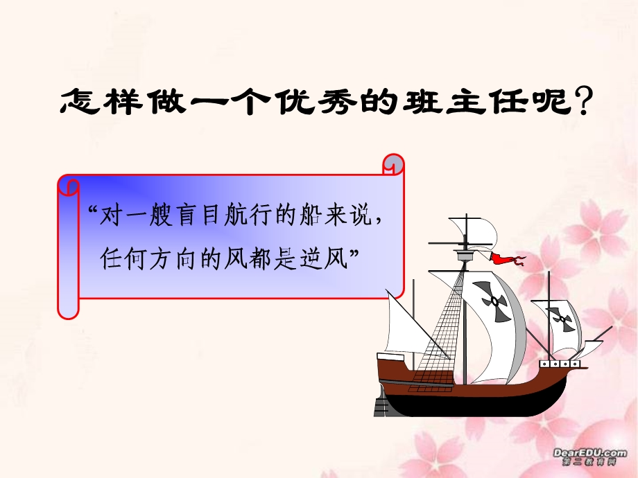 如何做一名优秀班主任.ppt_第2页